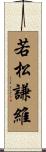 若松謙維 Scroll