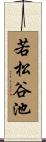 若松谷池 Scroll