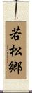 若松郷 Scroll