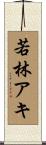 若林アキ Scroll