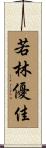 若林優佳 Scroll