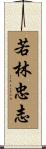 若林忠志 Scroll