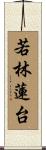若林蓮台 Scroll