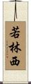 若林西 Scroll