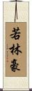 若林豪 Scroll