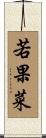 若果菜 Scroll