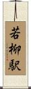 若柳駅 Scroll