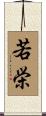若栄 Scroll