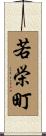 若栄町 Scroll