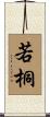 若桐 Scroll