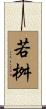 若桝 Scroll