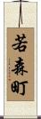 若森町 Scroll