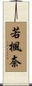 若楓奈 Scroll