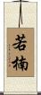 若楠 Scroll