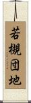 若槻団地 Scroll