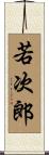 若次郎 Scroll