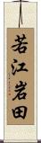 若江岩田 Scroll