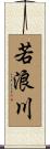 若浪川 Scroll