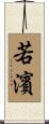若濱 Scroll