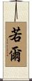 若爾 Scroll