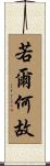 若爾何故 Scroll