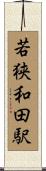 若狭和田駅 Scroll