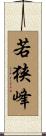 若狭峰 Scroll