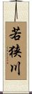 若狭川 Scroll