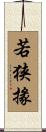 若狭掾 Scroll