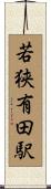 若狭有田駅 Scroll