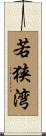 若狭湾 Scroll
