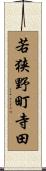 若狭野町寺田 Scroll