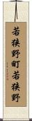 若狭野町若狭野 Scroll