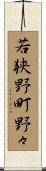 若狭野町野々 Scroll
