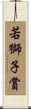 若獅子賞 Scroll