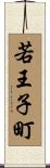 若王子町 Scroll