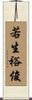 若生裕俊 Scroll