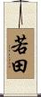 若田 Scroll