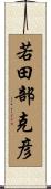 若田部克彦 Scroll