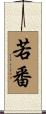 若番 Scroll