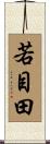若目田 Scroll