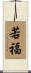 若福 Scroll