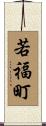 若福町 Scroll