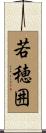 若穂囲 Scroll