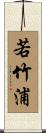 若竹浦 Scroll