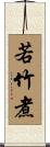 若竹煮 Scroll