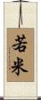 若米 Scroll