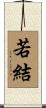 若結 Scroll