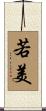 若美 Scroll