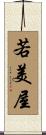 若美屋 Scroll